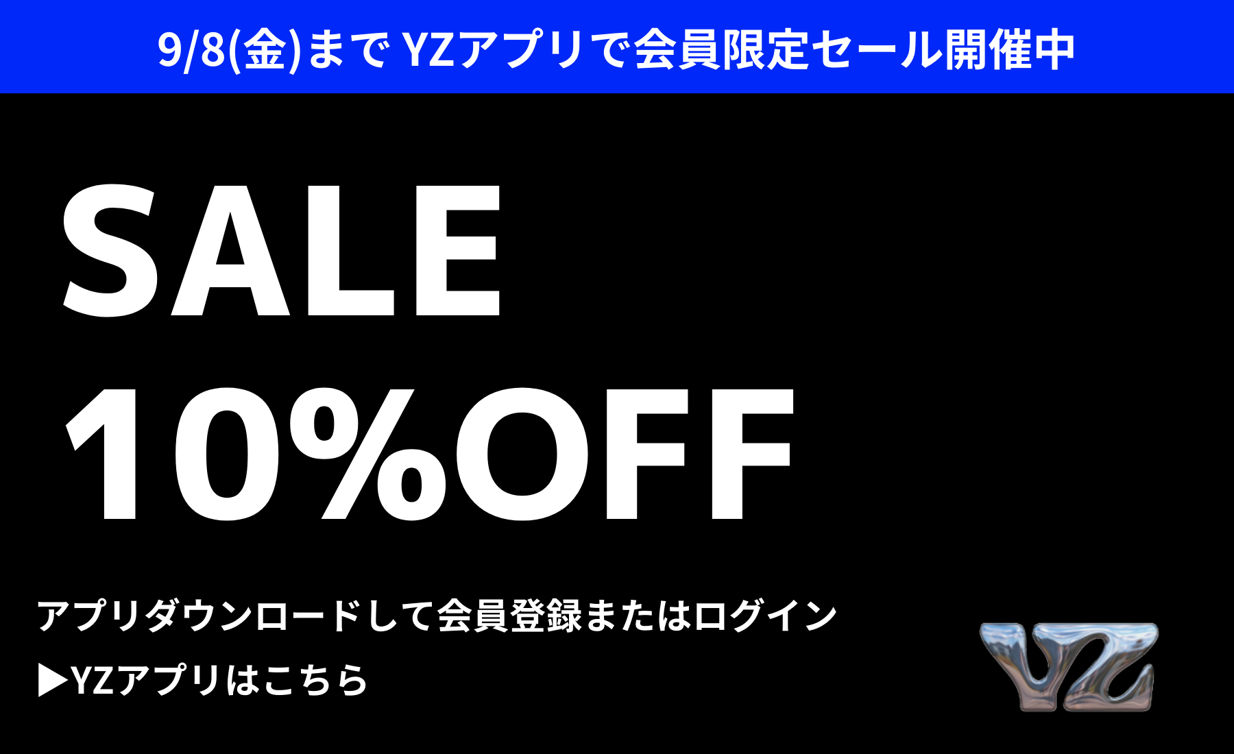 9/8(金)まで】YZアプリで会員限定セール開催中！