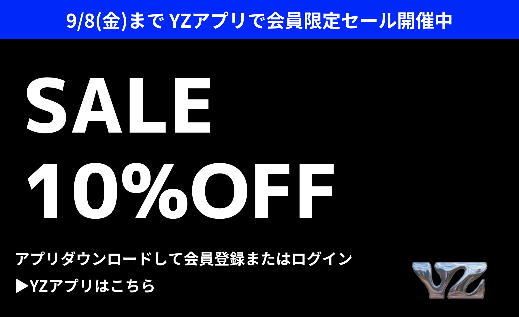 9/8(金)まで】YZアプリで会員限定セール開催中! 9/8(金)まで】YZアプリで会員限定セール開催中!