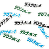 桑拿男孩✖年輕的歌曲貼紙