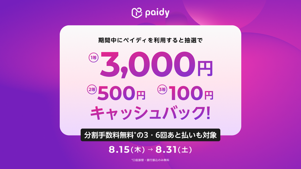 [8/15から8/31まで！] paidyあと払い　キャッシュバックキャンペーン