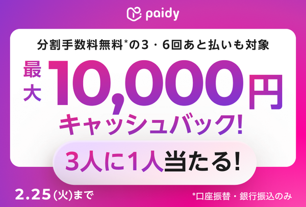 paidyあと払い　キャッシュバックキャンペーン