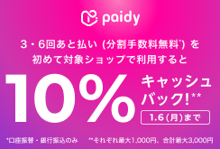 paidyあと払い　キャッシュバックキャンペーン