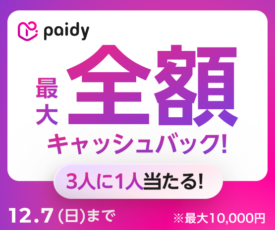 paidyあと払い　キャッシュバックキャンペーン
