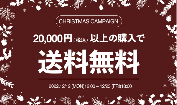 【クリスマスキャンペーン】20,000円以上購入で送料無料！